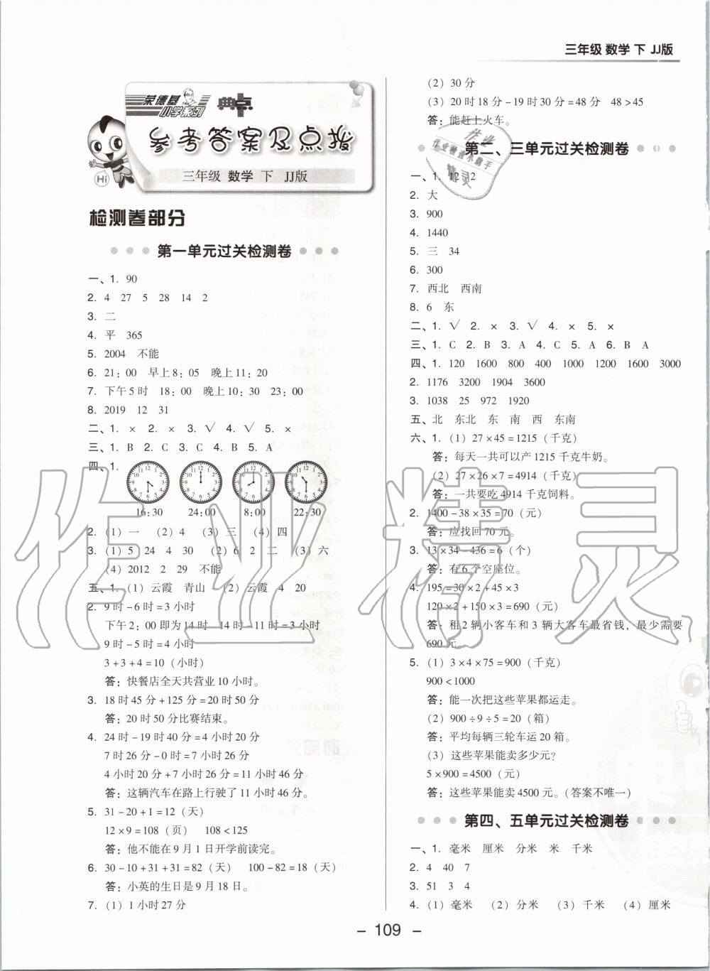 2020年綜合應(yīng)用創(chuàng)新題典中點(diǎn)三年級數(shù)學(xué)下冊冀教版 第1頁