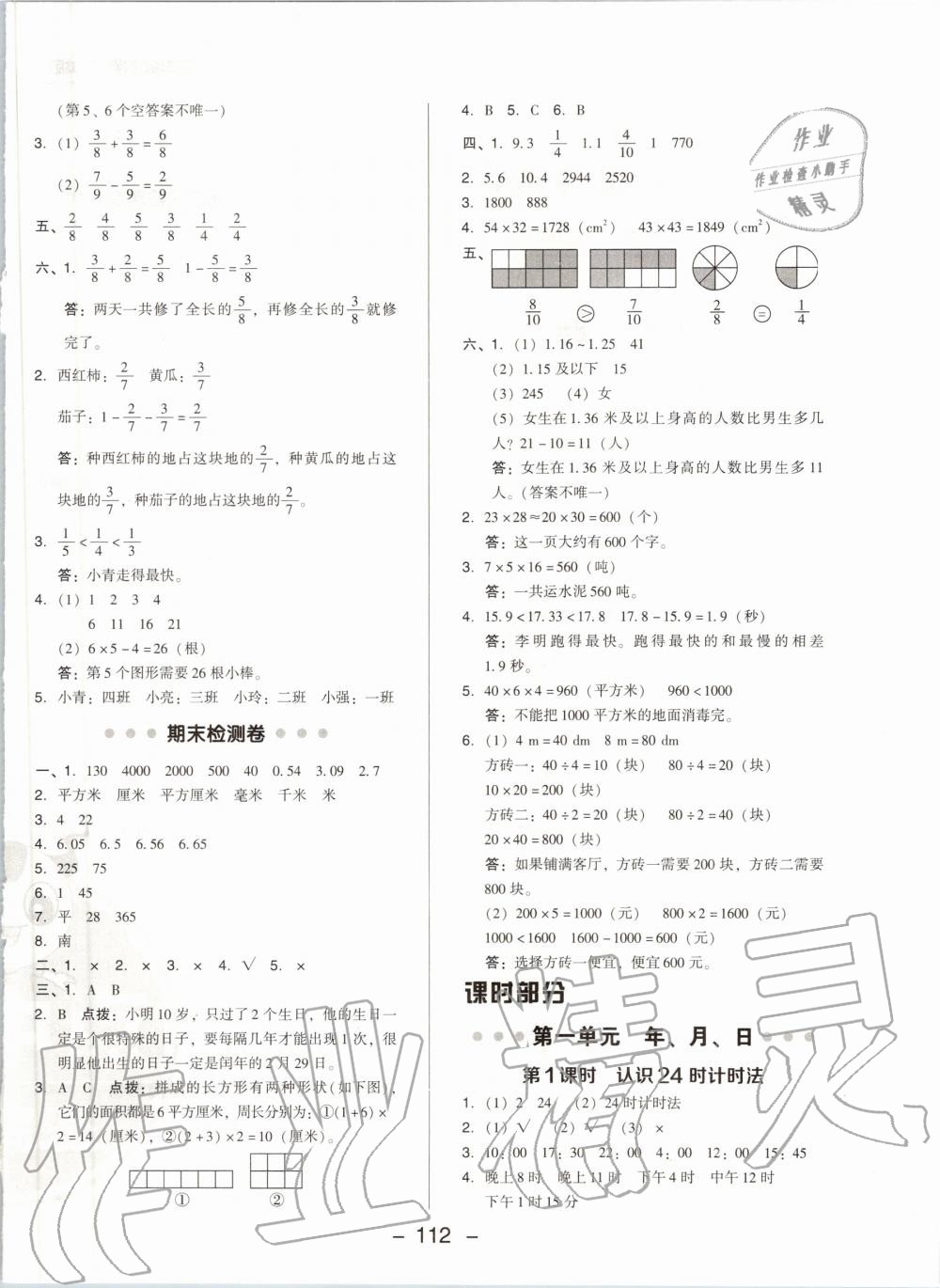 2020年综合应用创新题典中点三年级数学下册冀教版 第4页