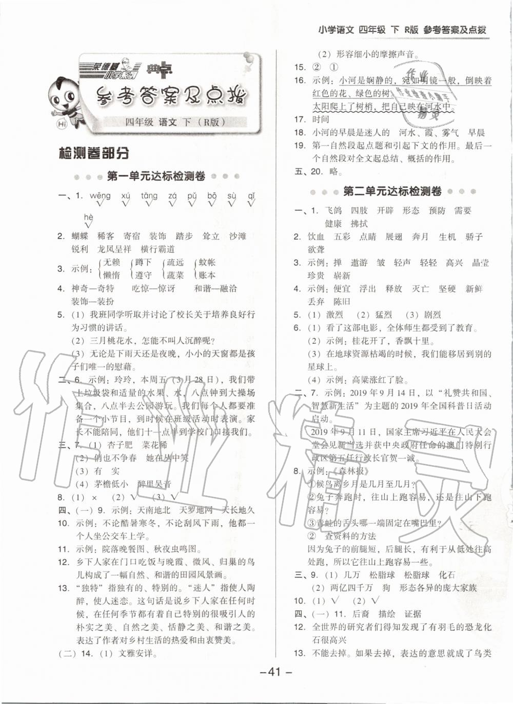 2020年綜合應(yīng)用創(chuàng)新題典中點四年級語文下冊人教版 第1頁