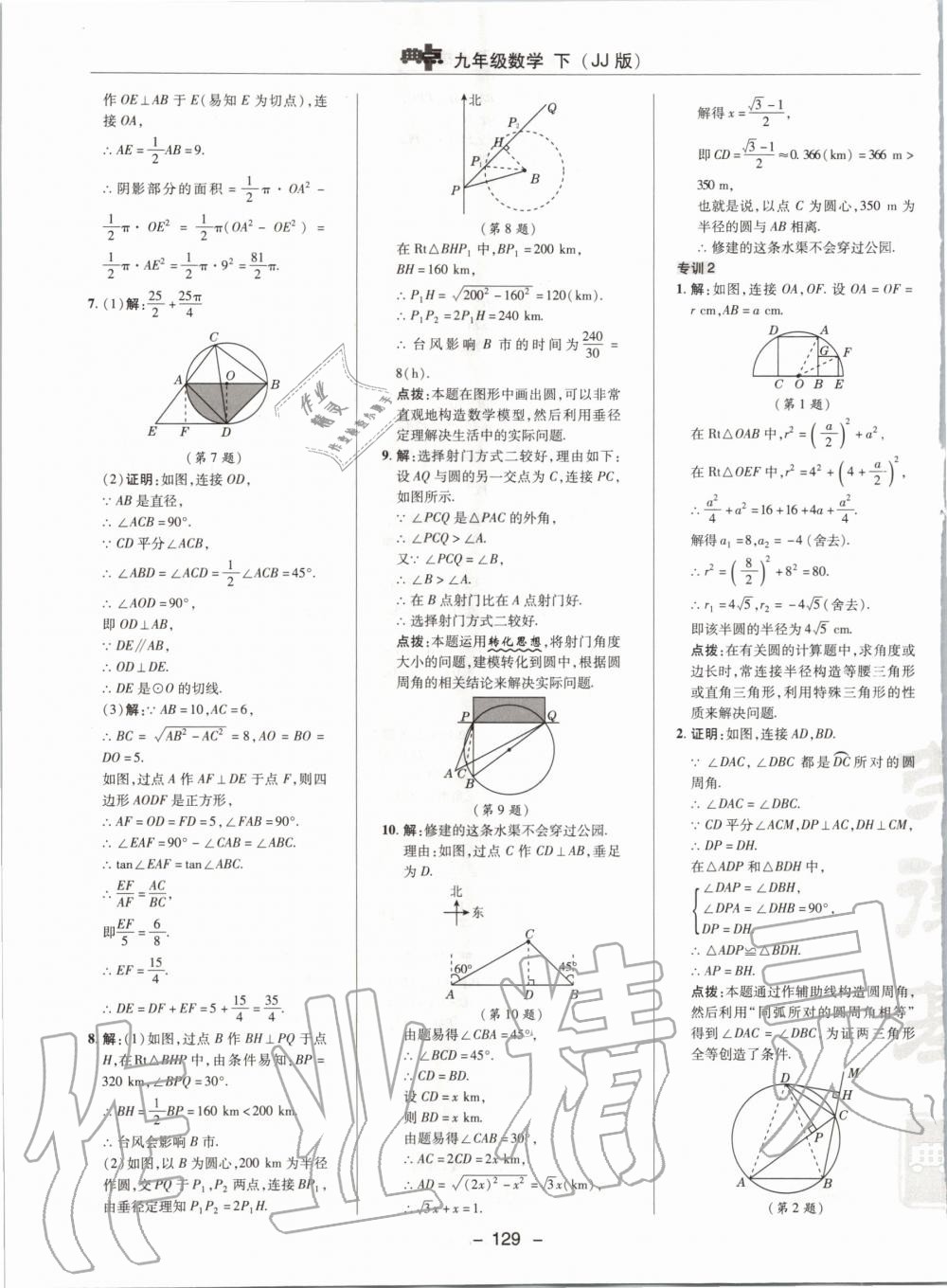 2020年綜合應(yīng)用創(chuàng)新題典中點(diǎn)九年級(jí)數(shù)學(xué)下冊(cè)冀教版 第9頁