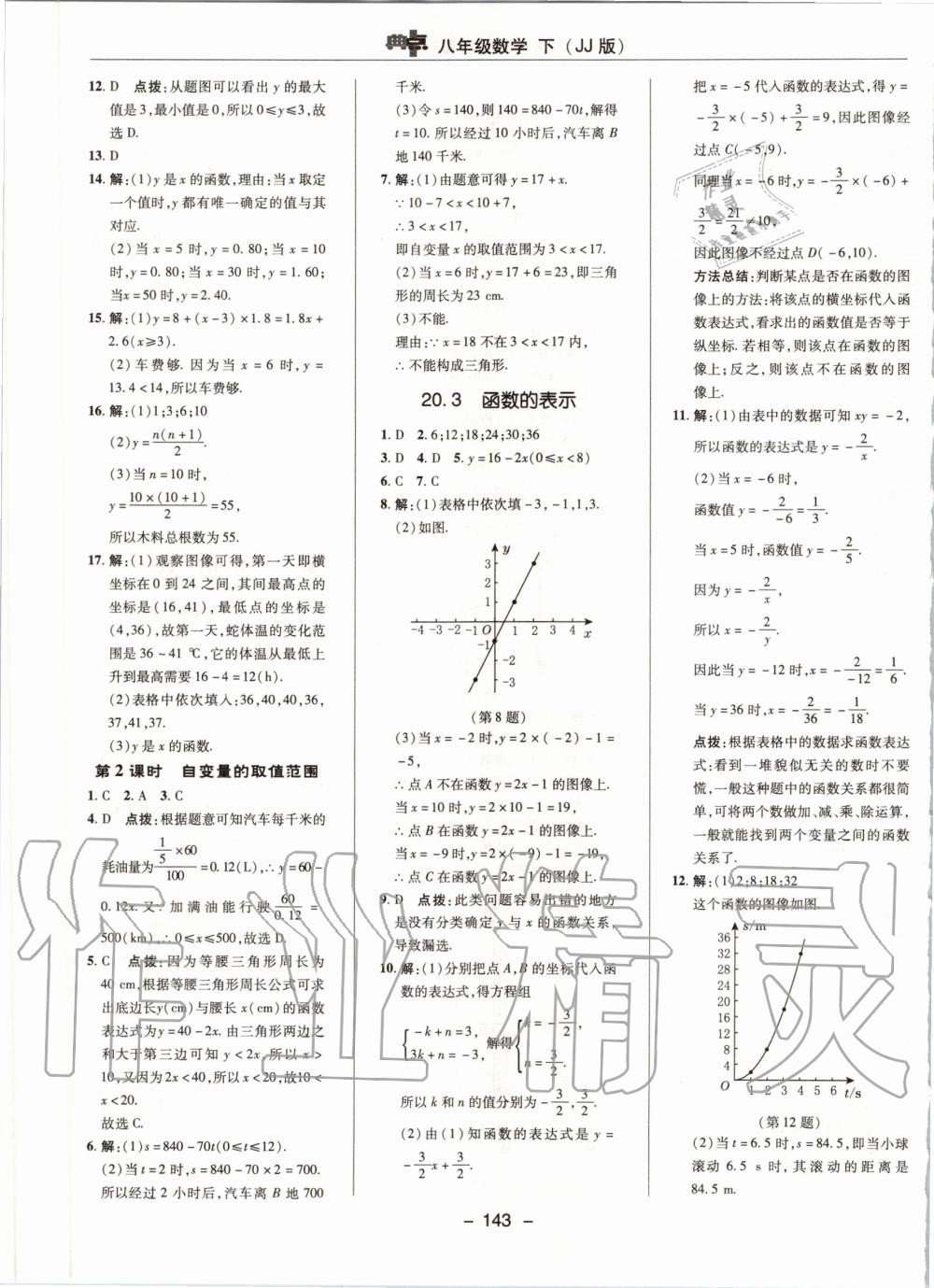 2020年綜合應(yīng)用創(chuàng)新題典中點(diǎn)八年級(jí)數(shù)學(xué)下冊(cè)冀教版 第11頁(yè)