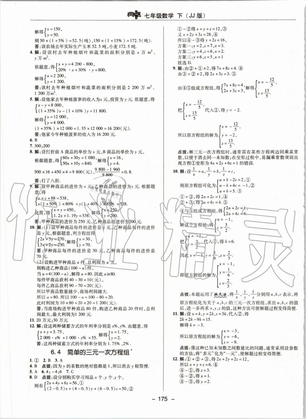 2020年綜合應(yīng)用創(chuàng)新題典中點(diǎn)七年級(jí)數(shù)學(xué)下冊(cè)冀教版 第7頁(yè)