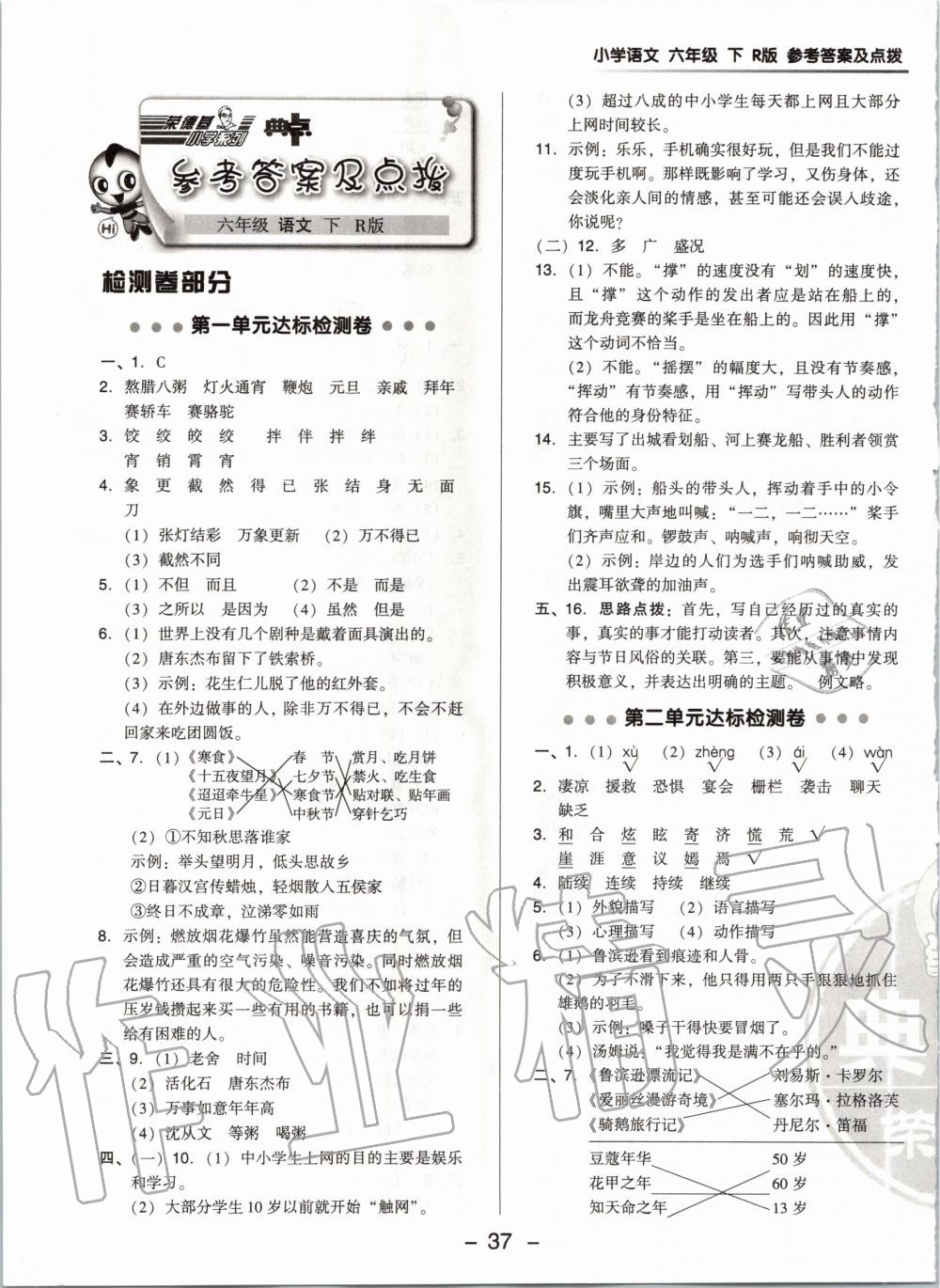 2020年綜合應用創(chuàng)新題典中點六年級語文下冊人教版 第1頁