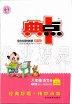 2020年綜合應用創(chuàng)新題典中點六年級語文下冊人教版