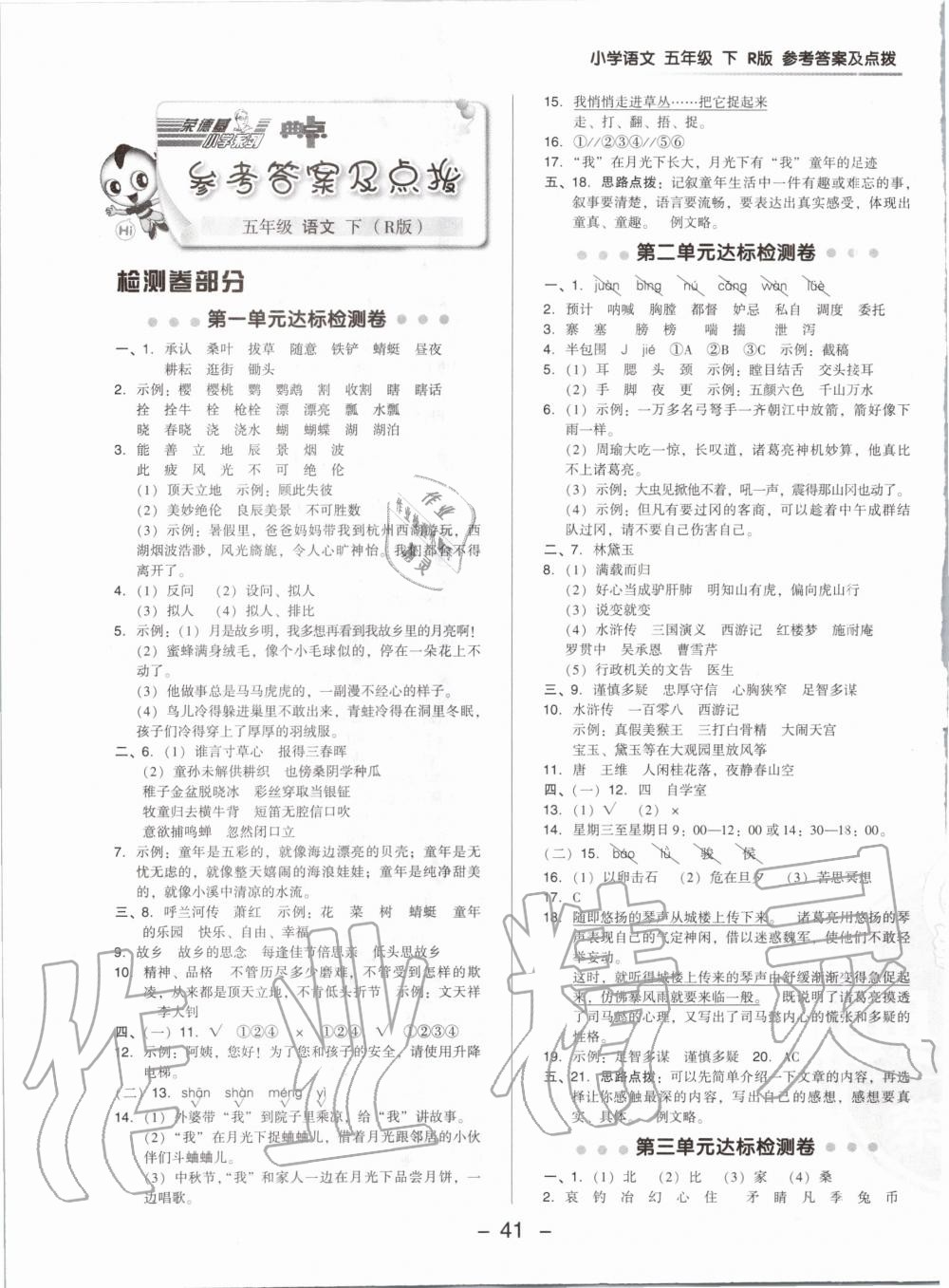 2020年綜合應(yīng)用創(chuàng)新題典中點(diǎn)五年級(jí)語(yǔ)文下冊(cè)人教版 第1頁(yè)