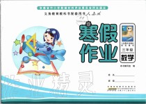 2020年寒假作業(yè)三年級(jí)數(shù)學(xué)人教版安徽少年兒童出版社