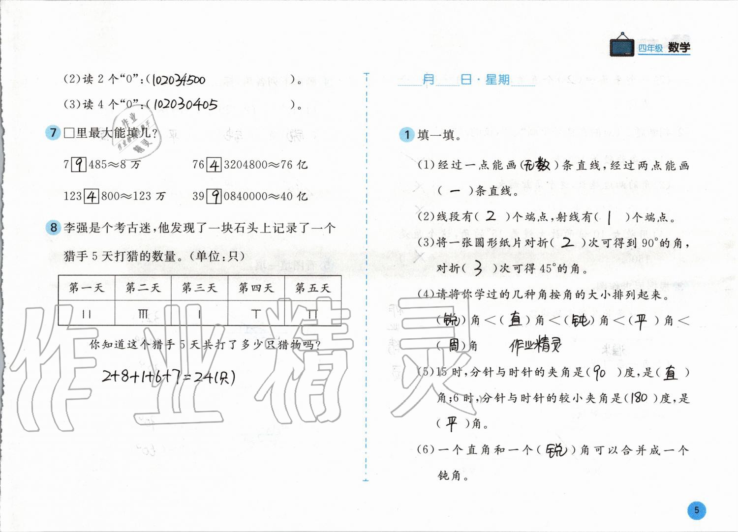 2020年寒假作业四年级数学人教版安徽少年儿童出版社 第5页