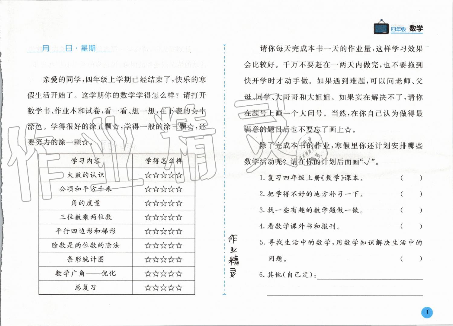 2020年寒假作业四年级数学人教版安徽少年儿童出版社 第1页