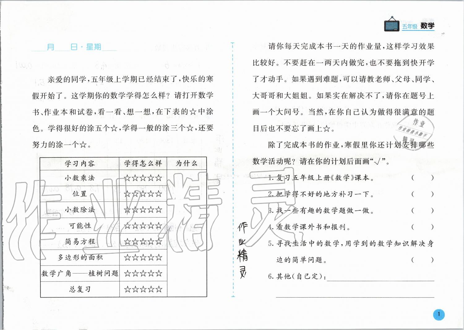 2020年寒假作业五年级数学人教版安徽少年儿童出版社 第1页