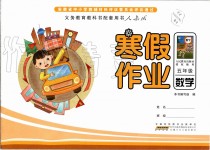 2020年寒假作業(yè)五年級數(shù)學(xué)人教版安徽少年兒童出版社