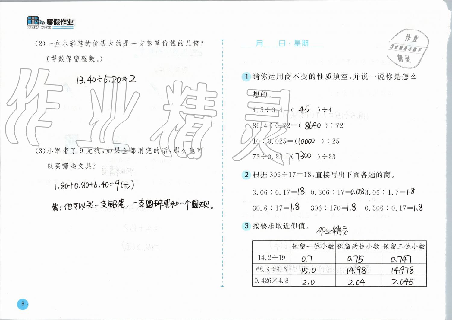 2020年寒假作业五年级数学人教版安徽少年儿童出版社 第8页