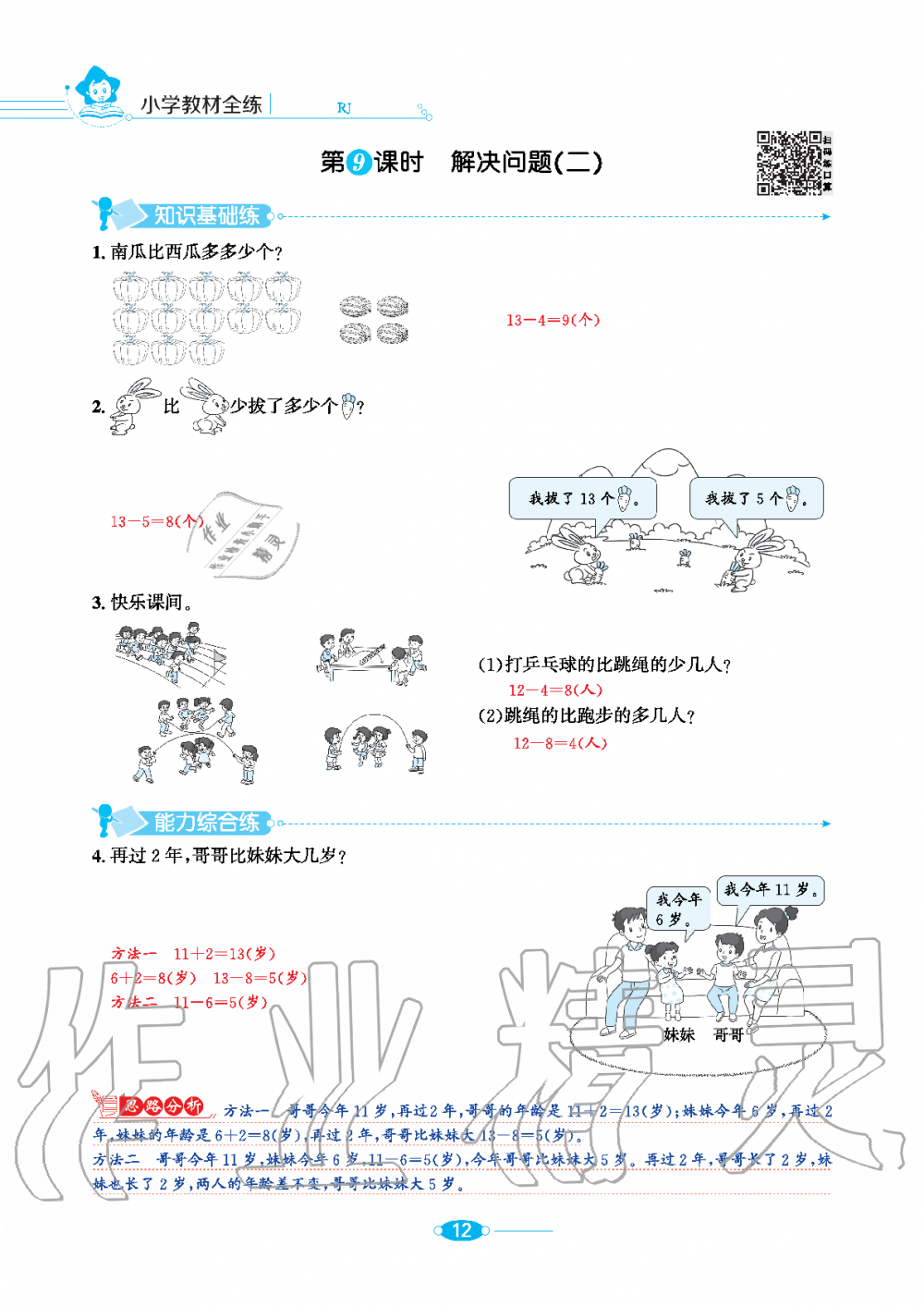 2020年小學(xué)教材全練一年級數(shù)學(xué)下冊人教版 第12頁