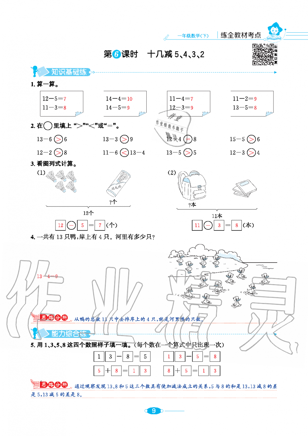 2020年小學(xué)教材全練一年級數(shù)學(xué)下冊人教版 第9頁