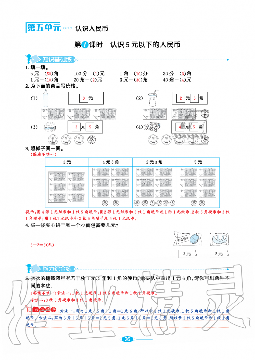 2020年小學(xué)教材全練一年級數(shù)學(xué)下冊人教版 第26頁