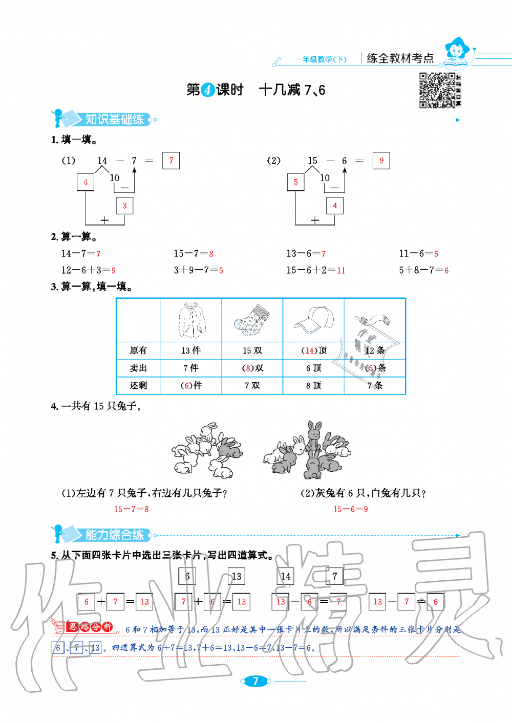 2020年小學(xué)教材全練一年級(jí)數(shù)學(xué)下冊(cè)人教版 第7頁