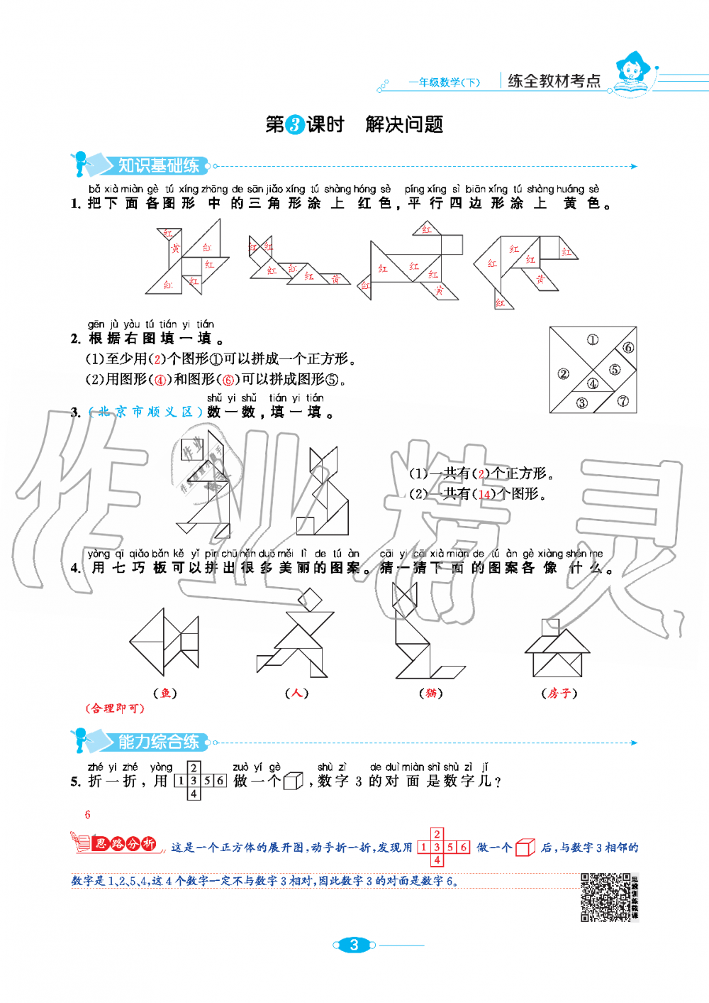 2020年小學(xué)教材全練一年級數(shù)學(xué)下冊人教版 第3頁