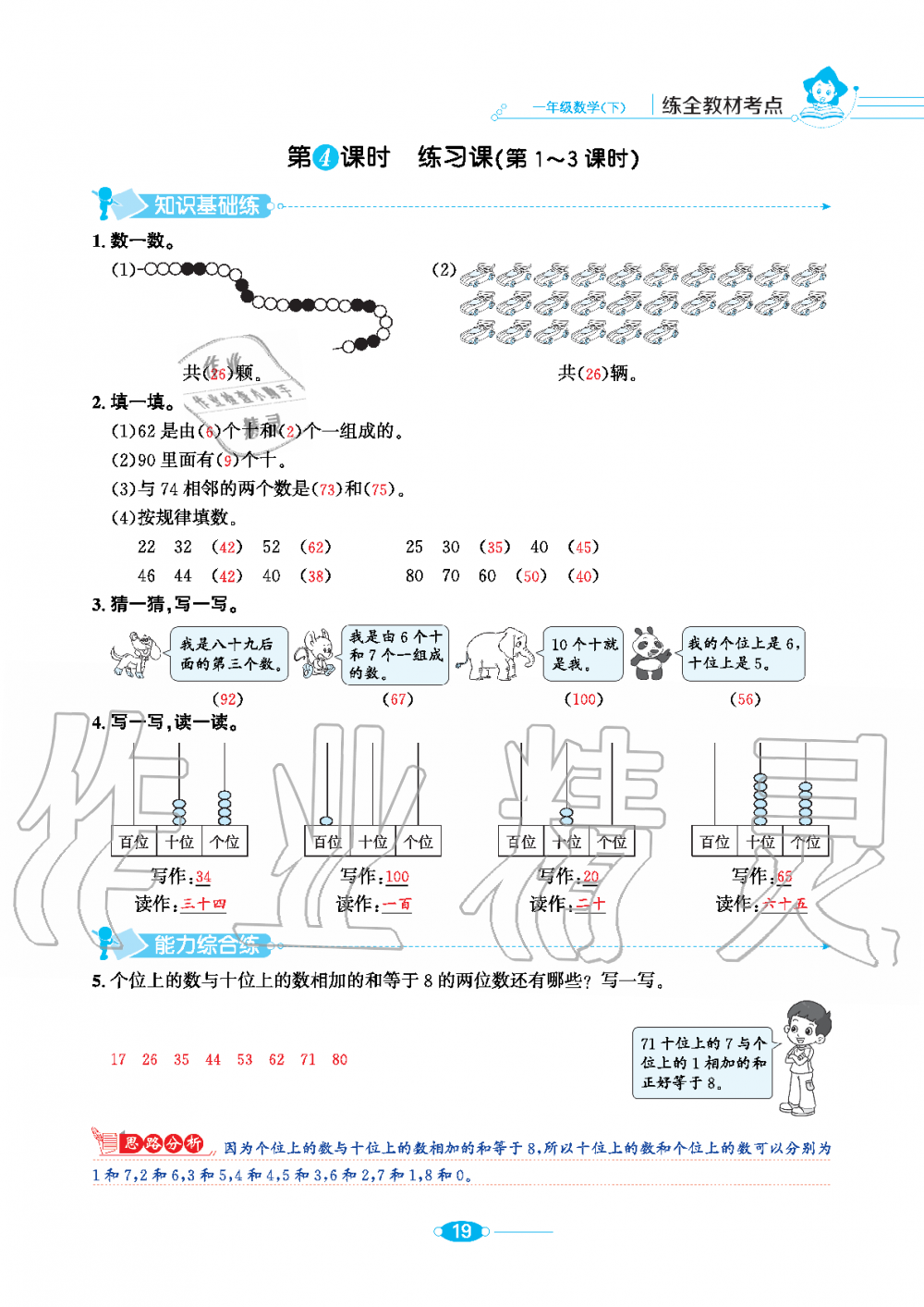 2020年小學教材全練一年級數(shù)學下冊人教版 第19頁