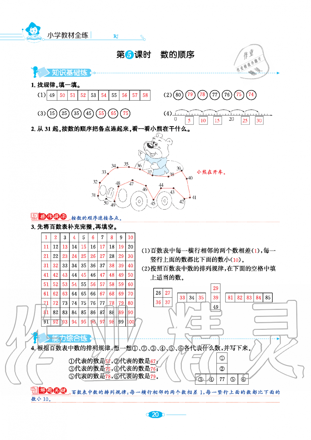 2020年小學(xué)教材全練一年級數(shù)學(xué)下冊人教版 第20頁