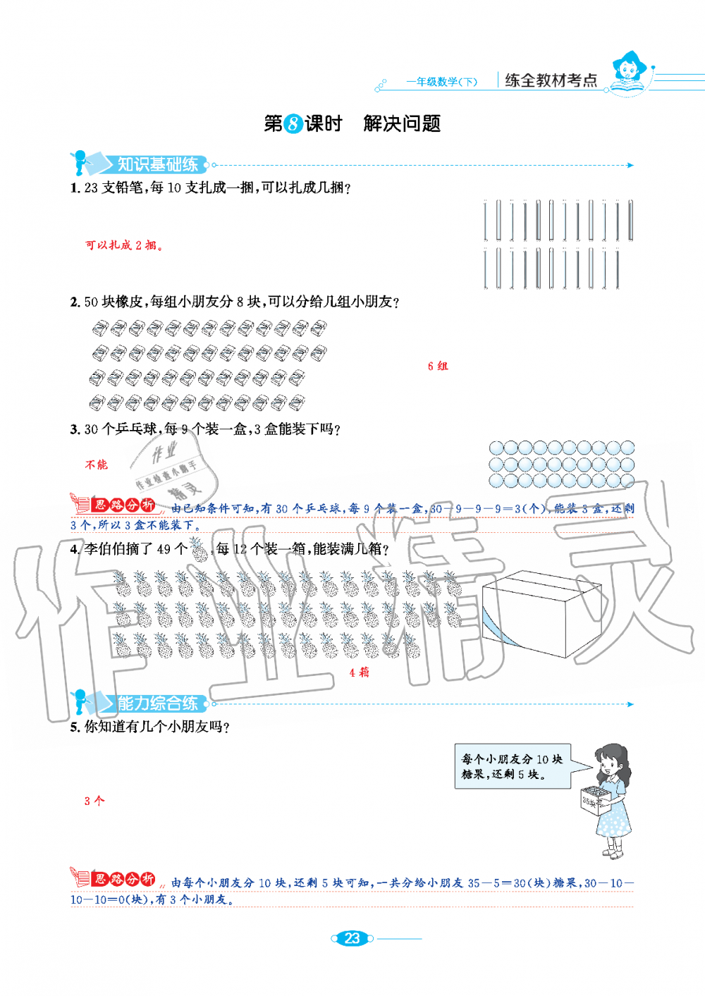 2020年小學(xué)教材全練一年級數(shù)學(xué)下冊人教版 第23頁