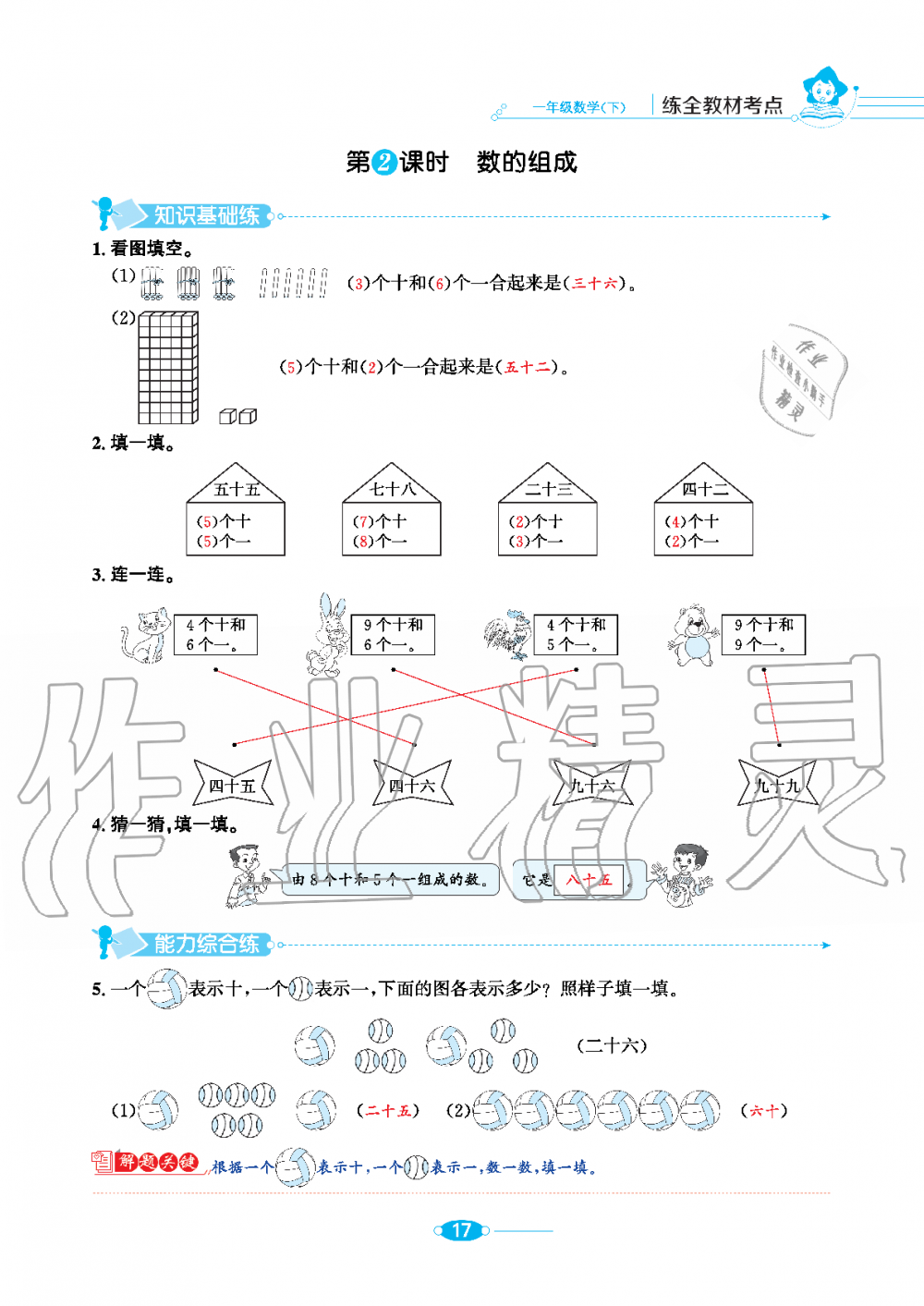 2020年小學(xué)教材全練一年級數(shù)學(xué)下冊人教版 第17頁