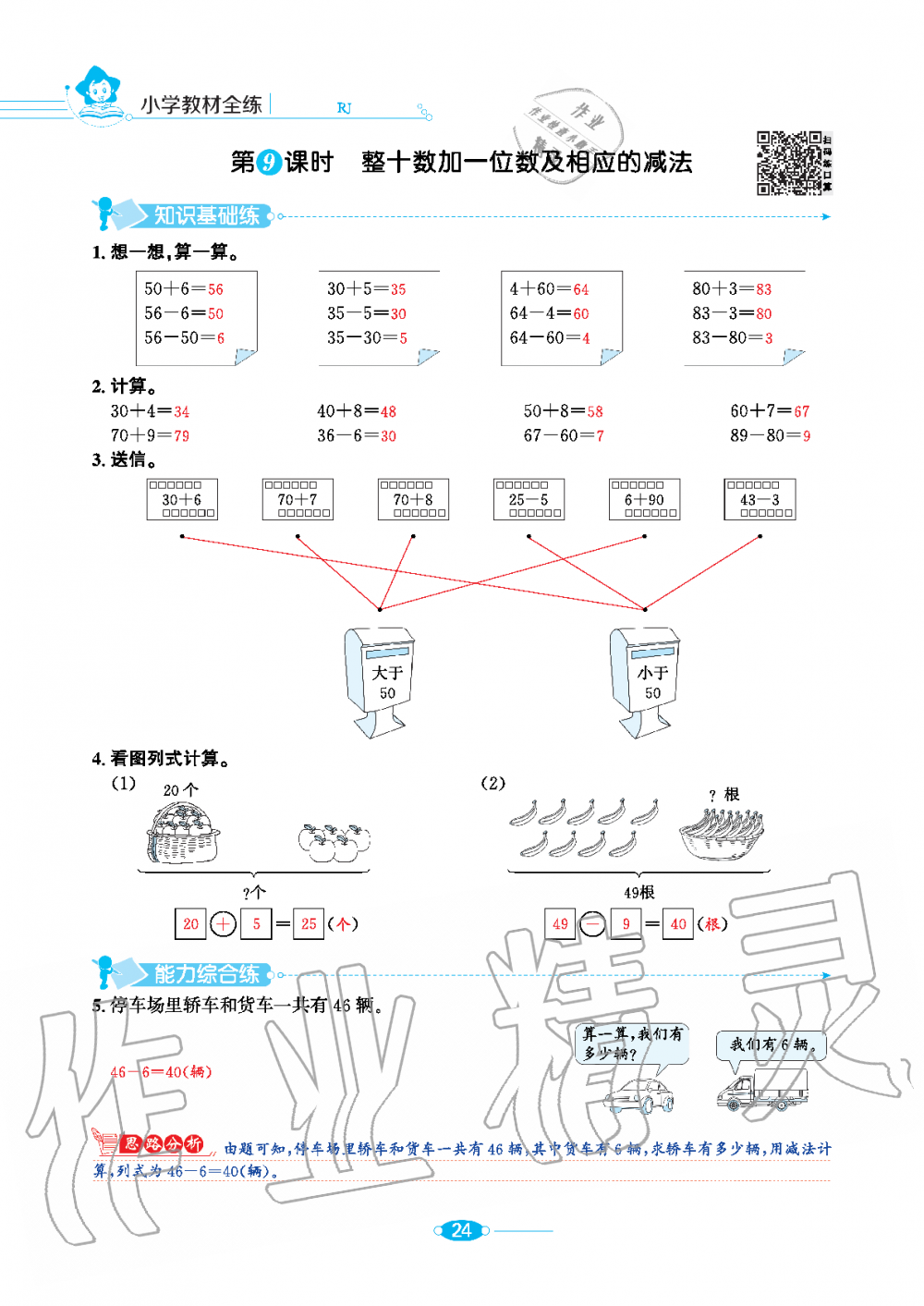 2020年小學(xué)教材全練一年級數(shù)學(xué)下冊人教版 第24頁