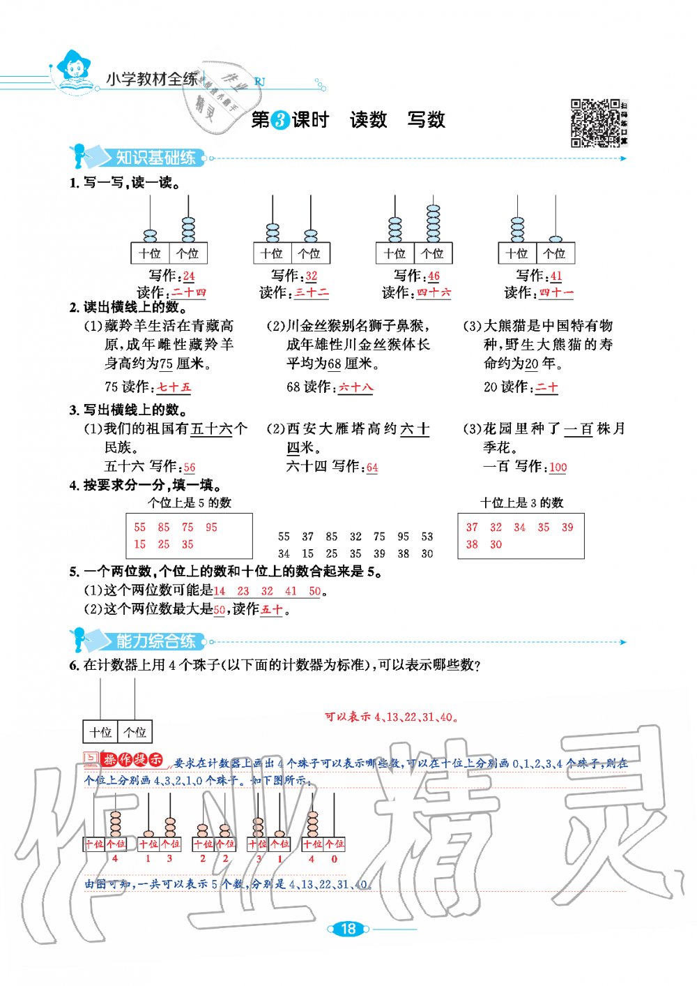 2020年小學(xué)教材全練一年級(jí)數(shù)學(xué)下冊(cè)人教版 第18頁