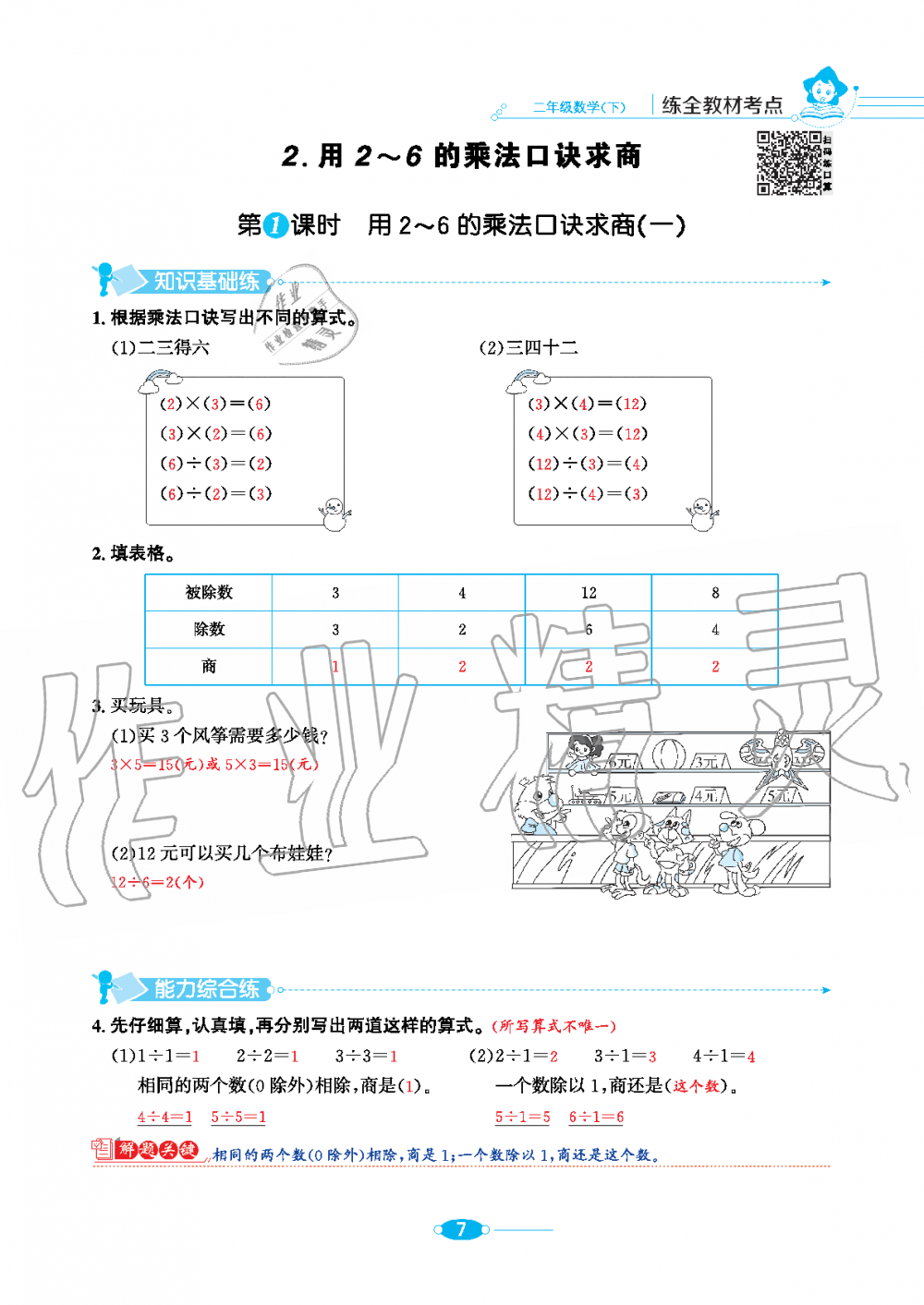 2020年小學(xué)教材全練二年級(jí)數(shù)學(xué)下冊(cè)人教版 第7頁(yè)