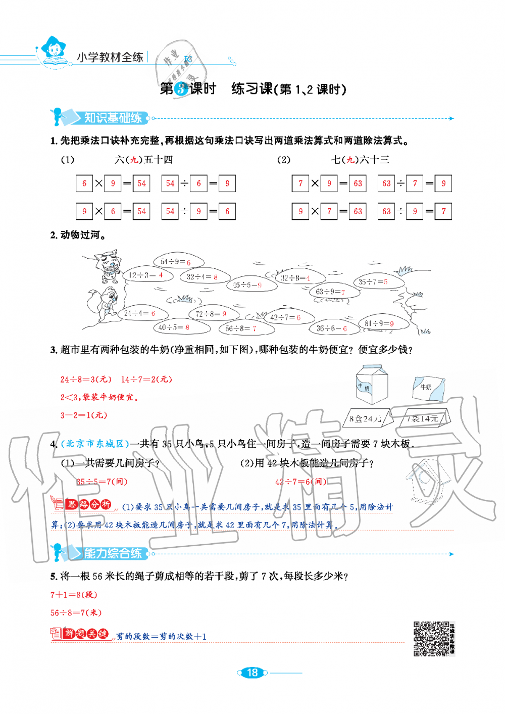 2020年小學(xué)教材全練二年級數(shù)學(xué)下冊人教版 第18頁