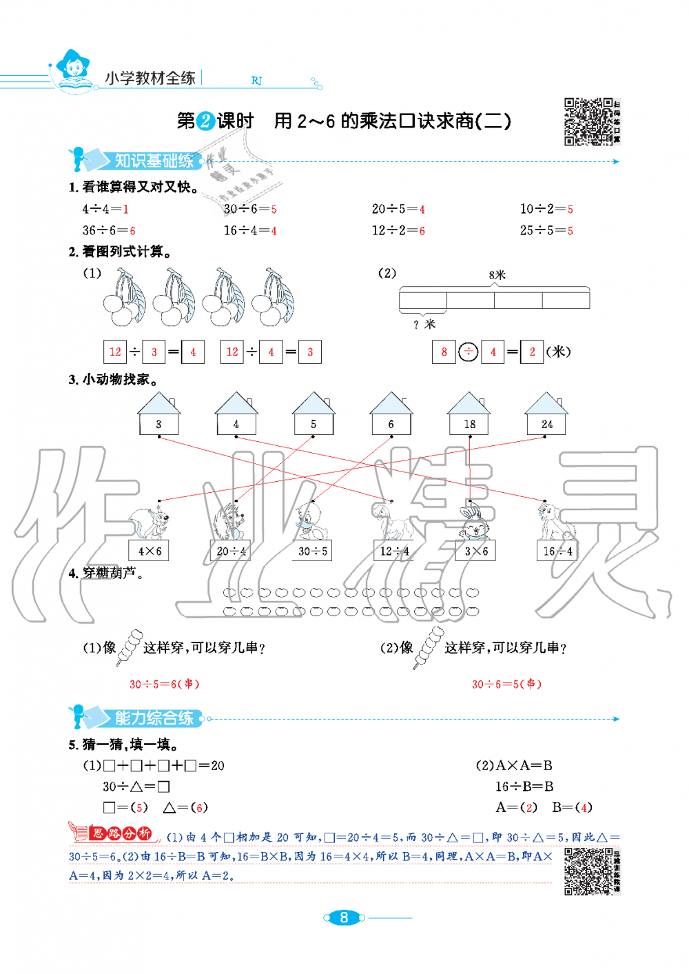 2020年小學(xué)教材全練二年級數(shù)學(xué)下冊人教版 第8頁