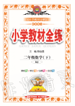 2020年小學(xué)教材全練二年級數(shù)學(xué)下冊人教版