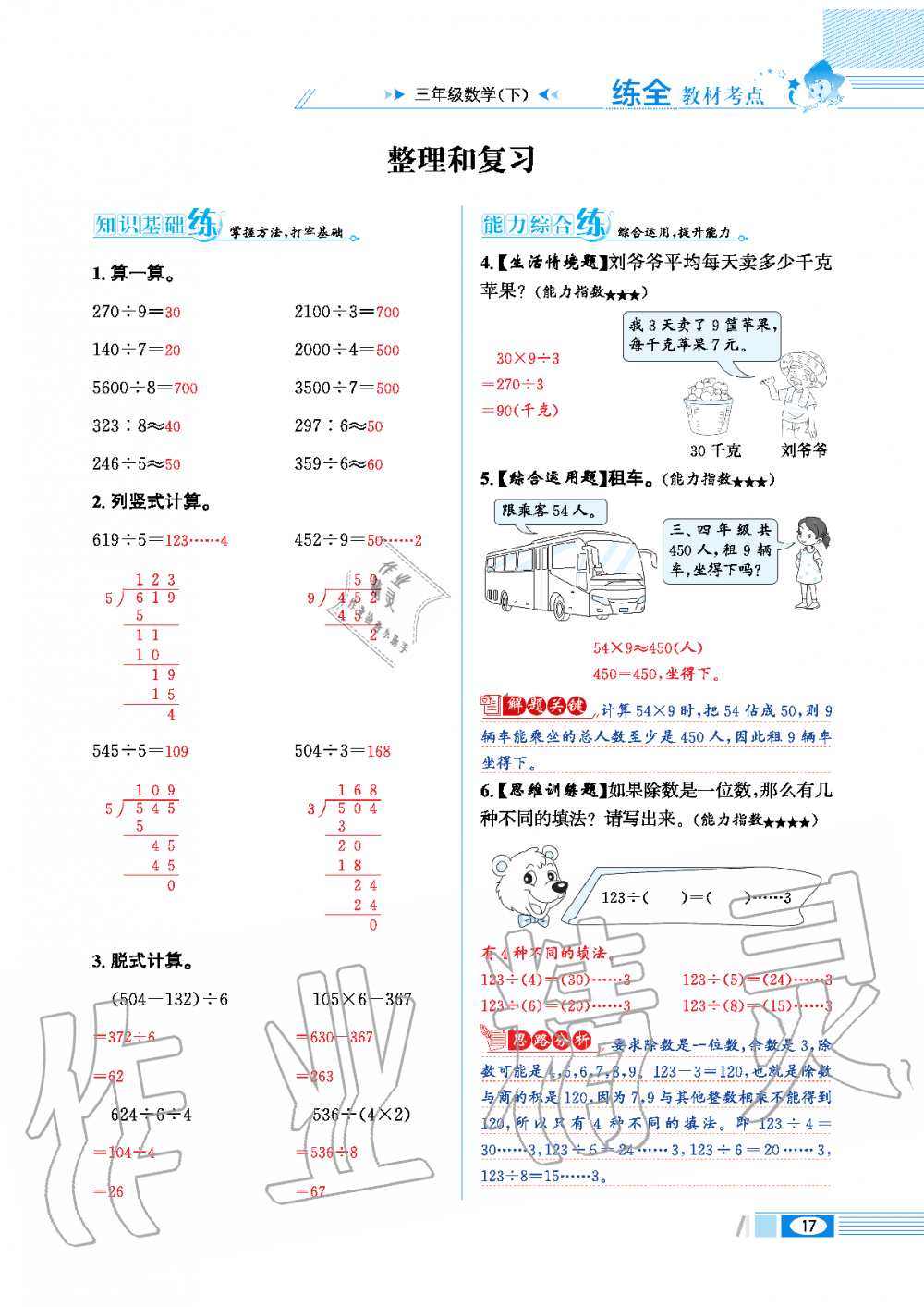 2020年小學(xué)教材全練三年級(jí)數(shù)學(xué)下冊(cè)人教版 第17頁(yè)