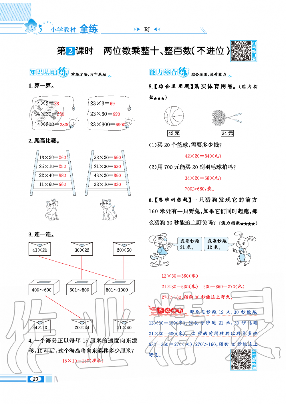 2020年小學(xué)教材全練三年級(jí)數(shù)學(xué)下冊(cè)人教版 第20頁(yè)