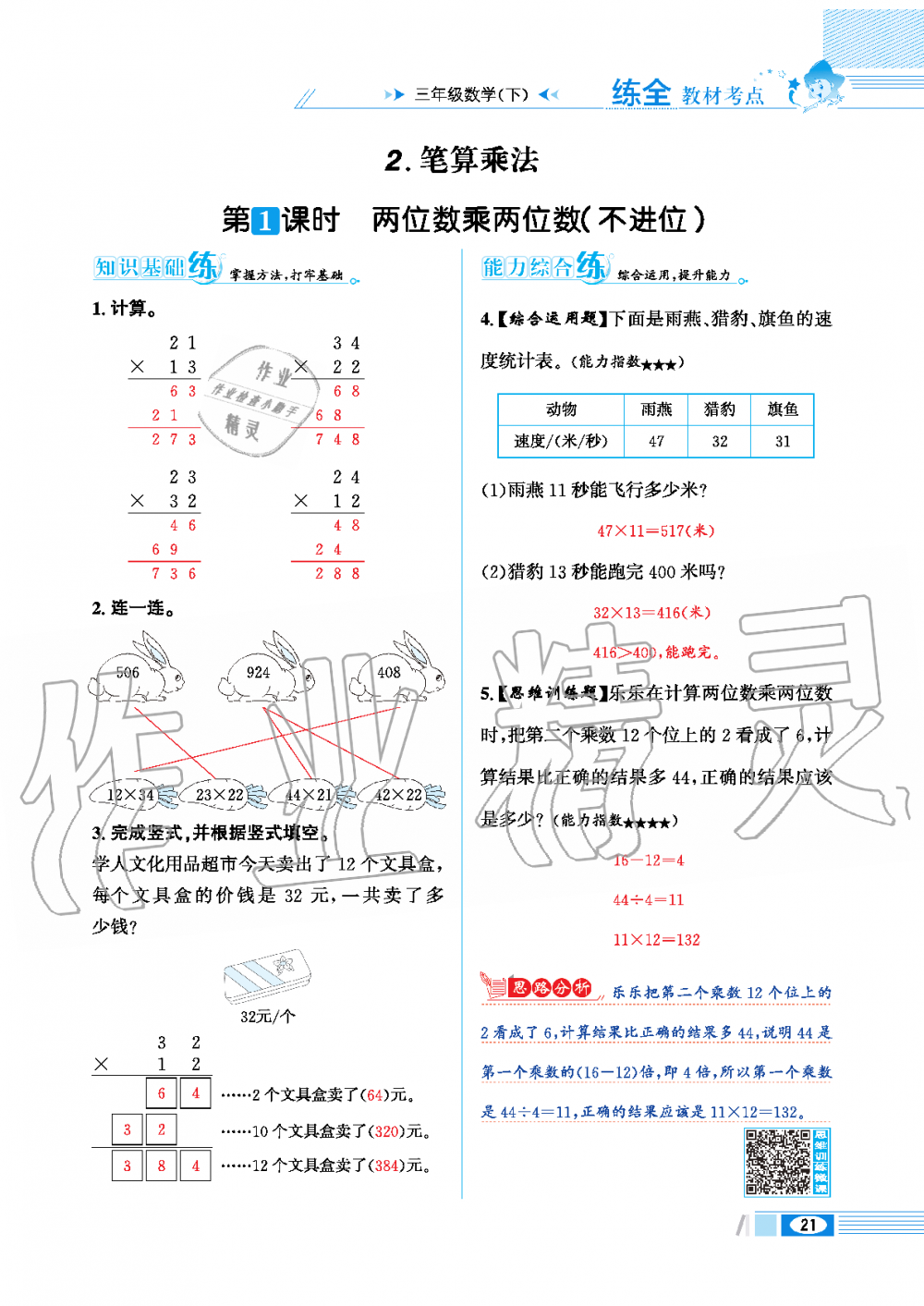 2020年小學(xué)教材全練三年級數(shù)學(xué)下冊人教版 第21頁