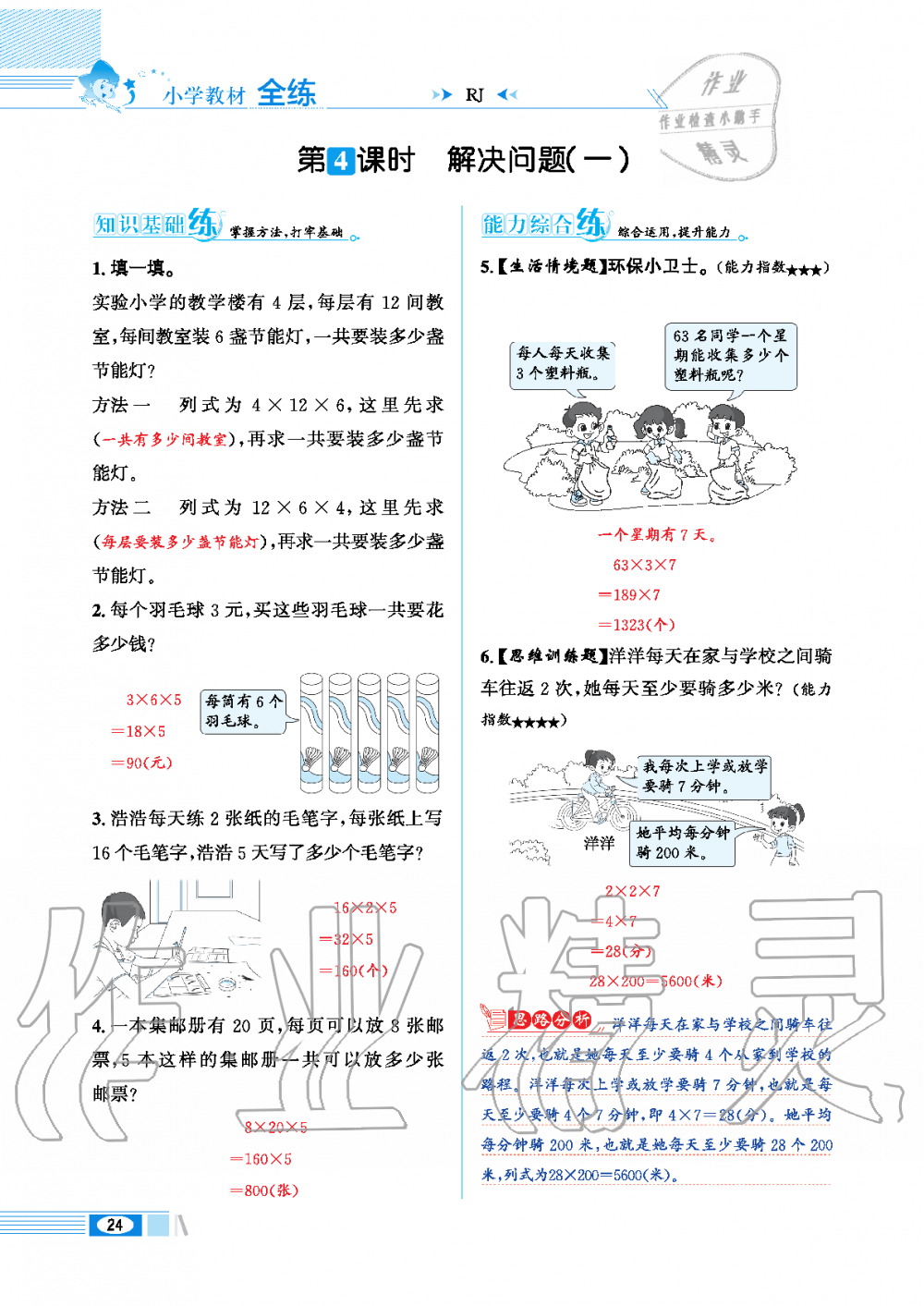 2020年小學教材全練三年級數(shù)學下冊人教版 第24頁