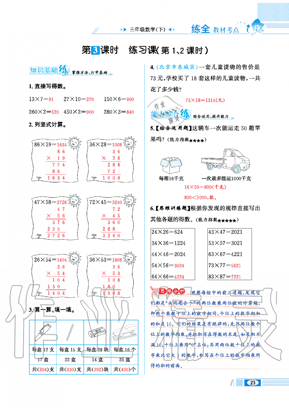 2020年小學教材全練三年級數(shù)學下冊人教版 第23頁