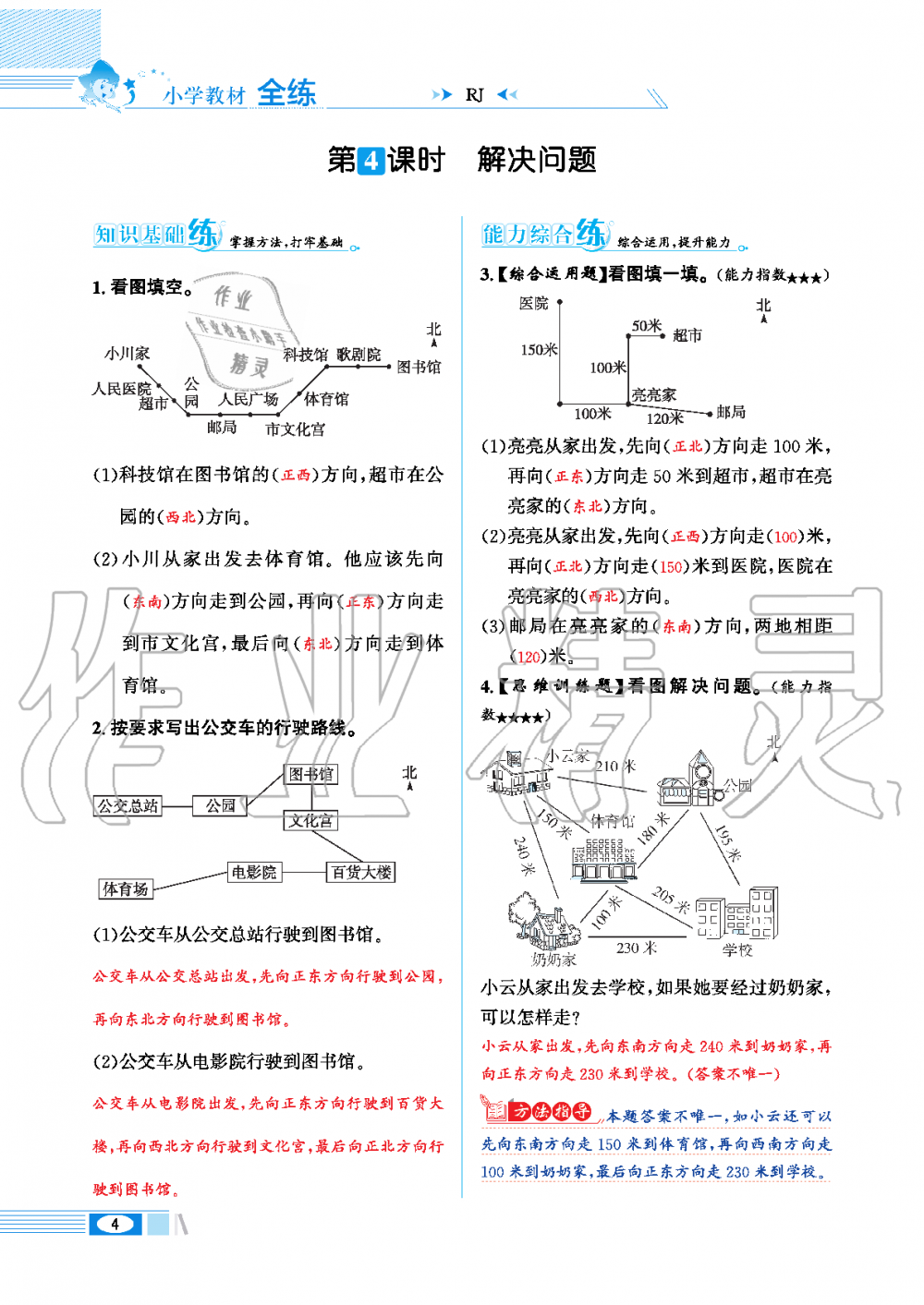 2020年小學(xué)教材全練三年級數(shù)學(xué)下冊人教版 第4頁