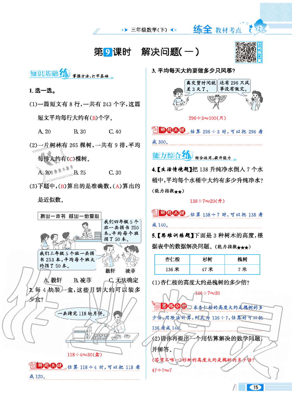 2020年小學(xué)教材全練三年級數(shù)學(xué)下冊人教版 第15頁