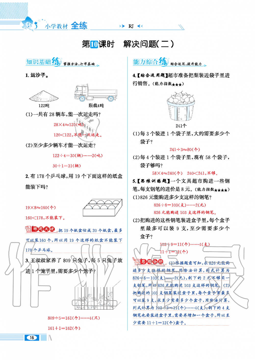 2020年小學(xué)教材全練三年級(jí)數(shù)學(xué)下冊(cè)人教版 第16頁