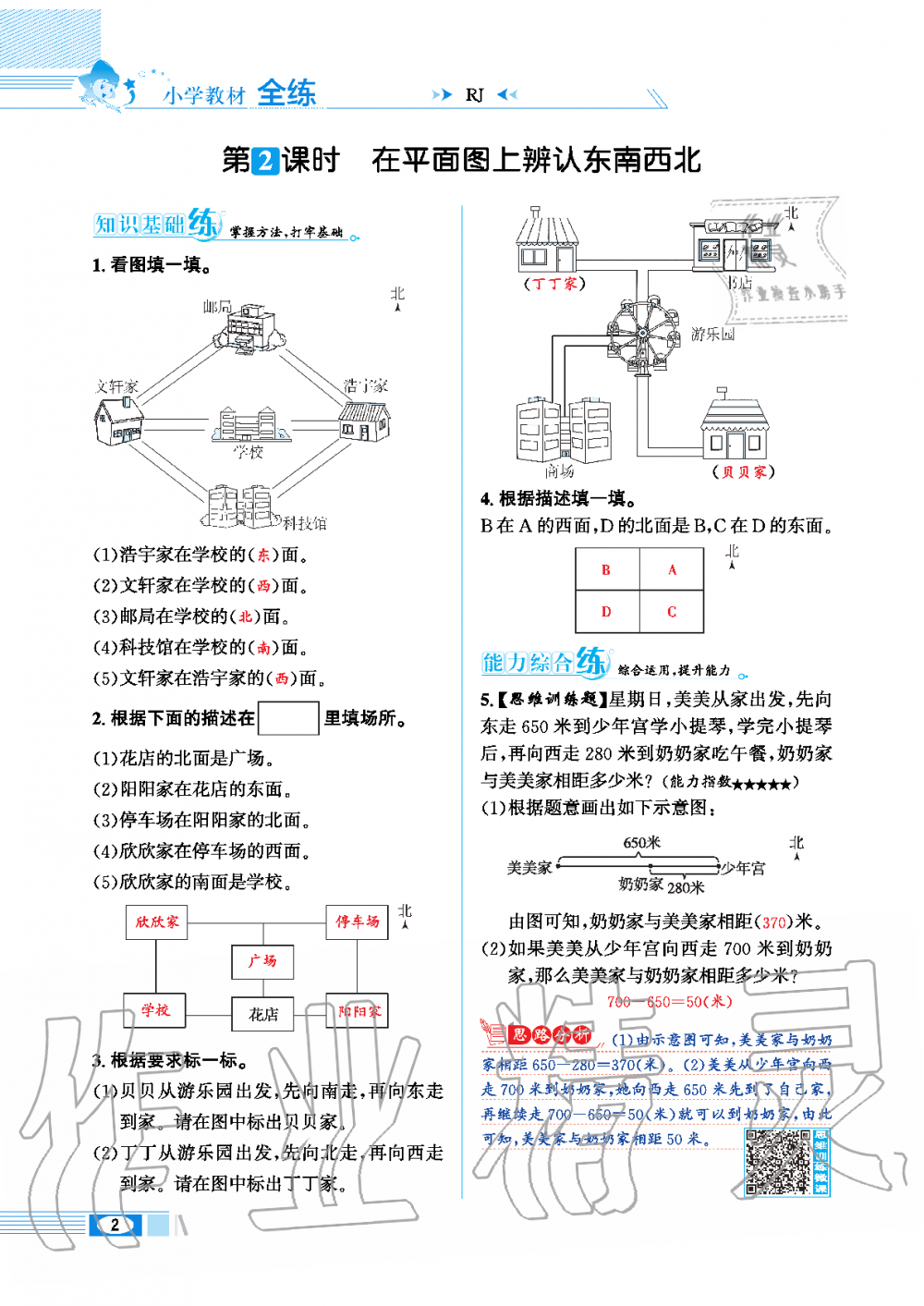 2020年小學(xué)教材全練三年級數(shù)學(xué)下冊人教版 第2頁