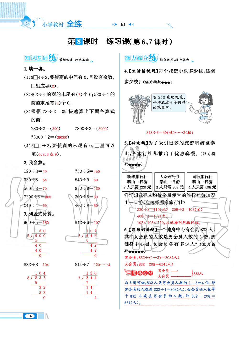 2020年小學教材全練三年級數(shù)學下冊人教版 第14頁