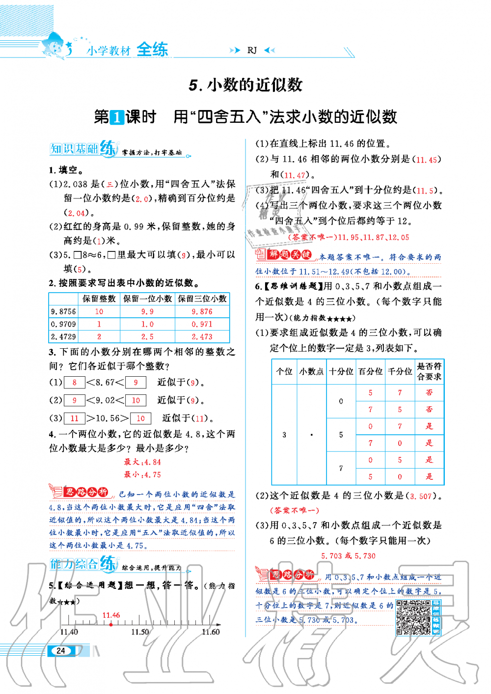 2020年小學(xué)教材全練四年級(jí)數(shù)學(xué)下冊(cè)人教版 第24頁