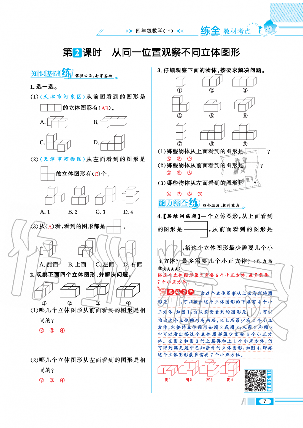 2020年小學(xué)教材全練四年級(jí)數(shù)學(xué)下冊(cè)人教版 第7頁