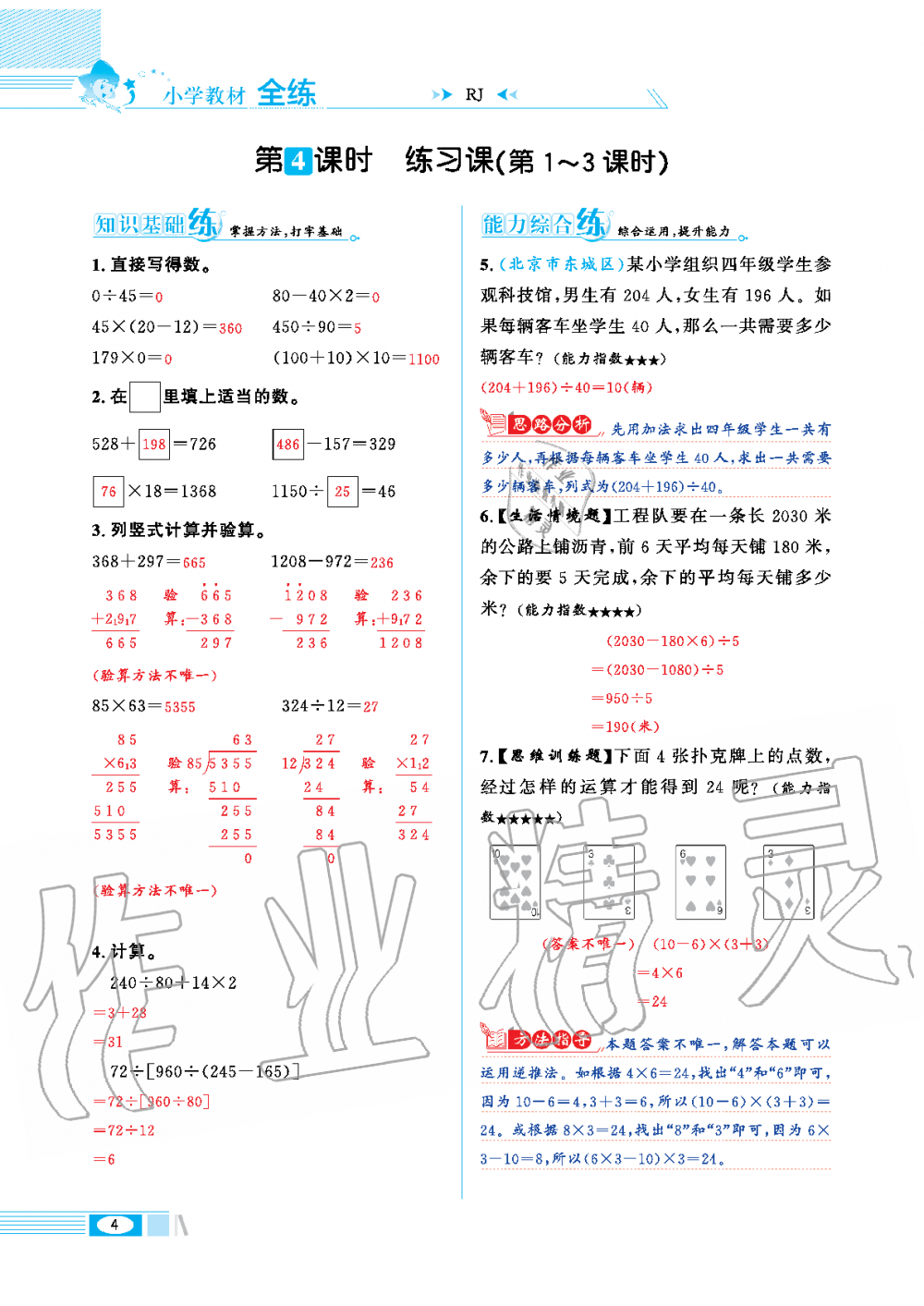 2020年小學(xué)教材全練四年級(jí)數(shù)學(xué)下冊人教版 第4頁