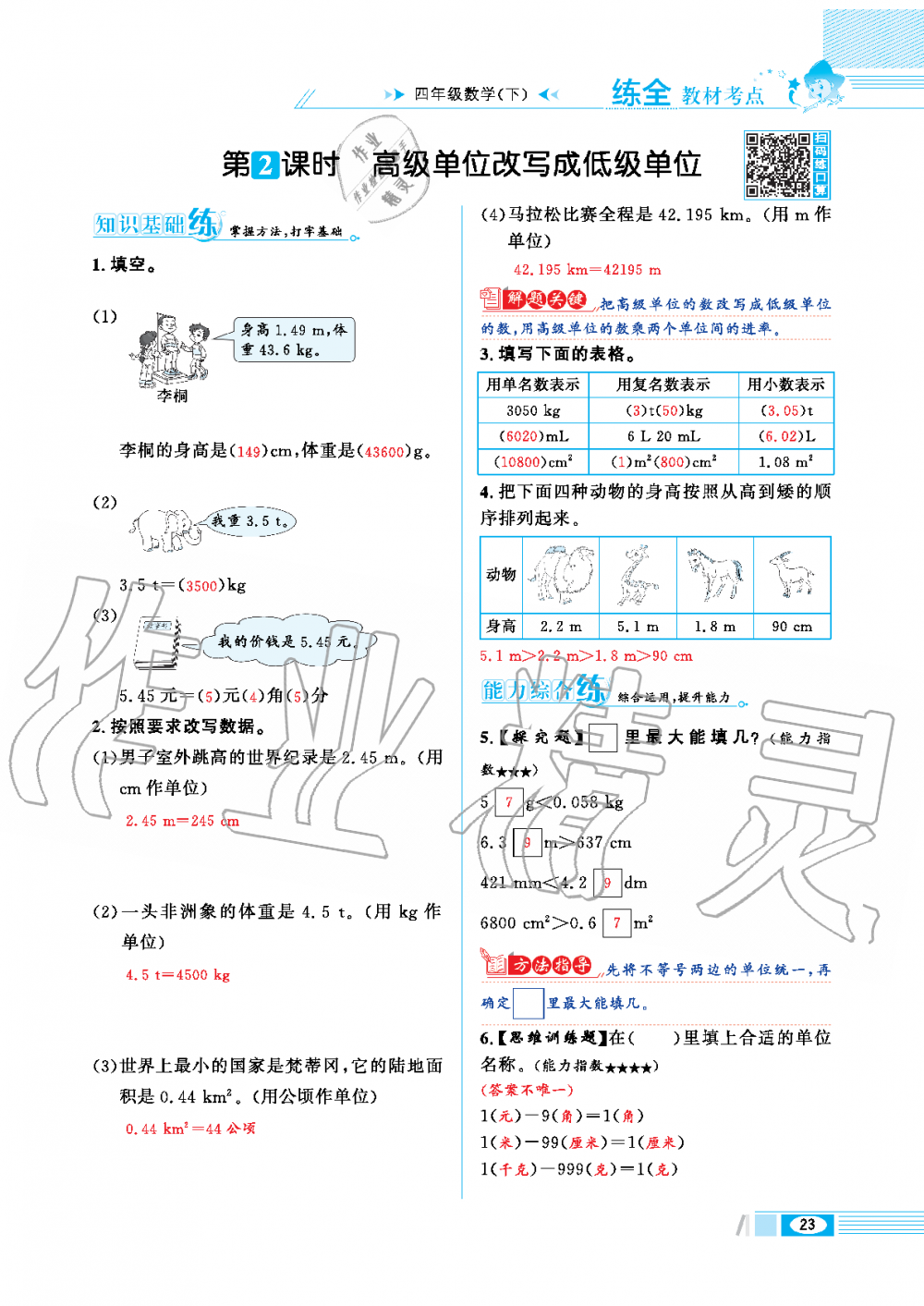 2020年小學(xué)教材全練四年級數(shù)學(xué)下冊人教版 第23頁