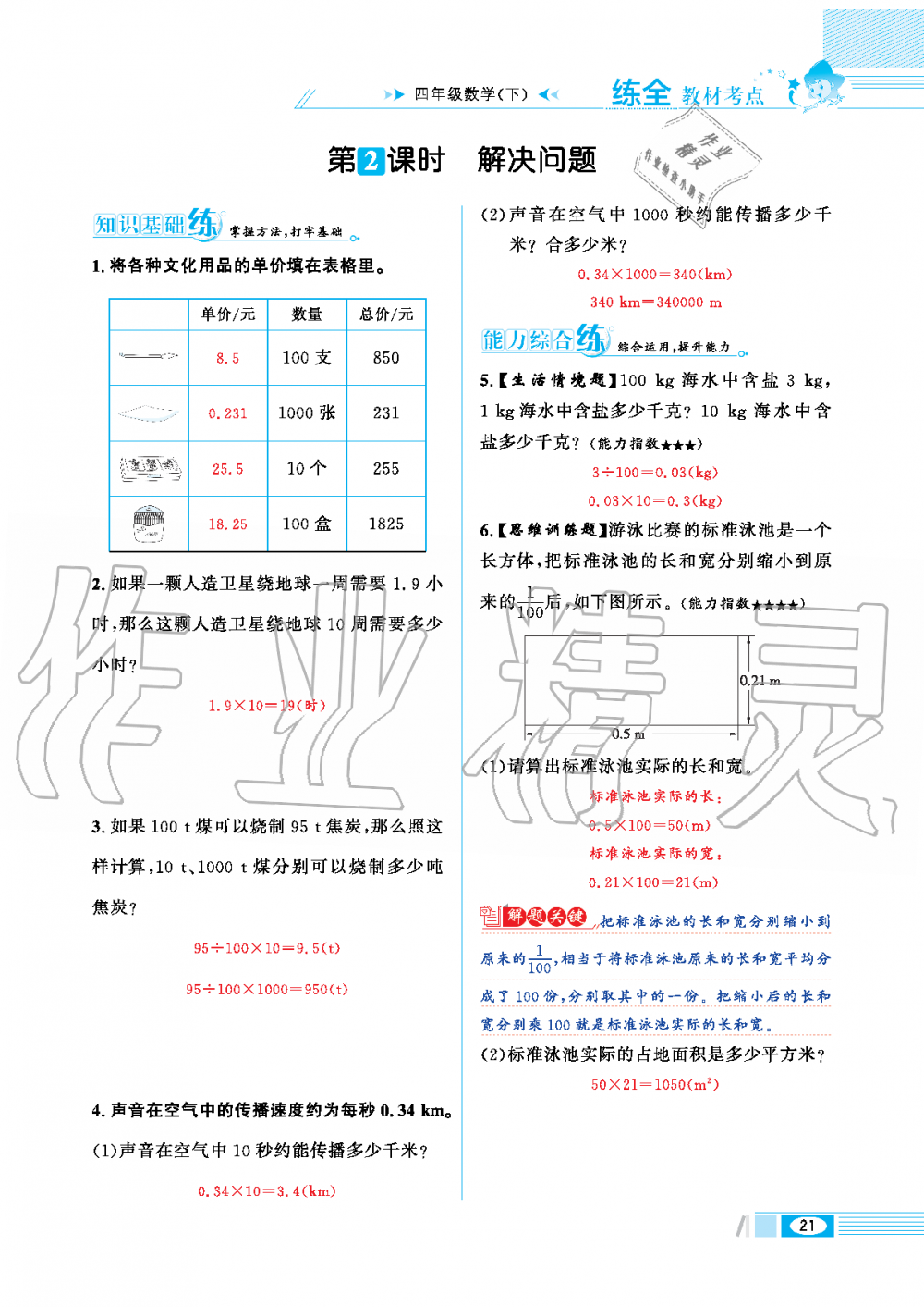 2020年小學(xué)教材全練四年級(jí)數(shù)學(xué)下冊(cè)人教版 第21頁