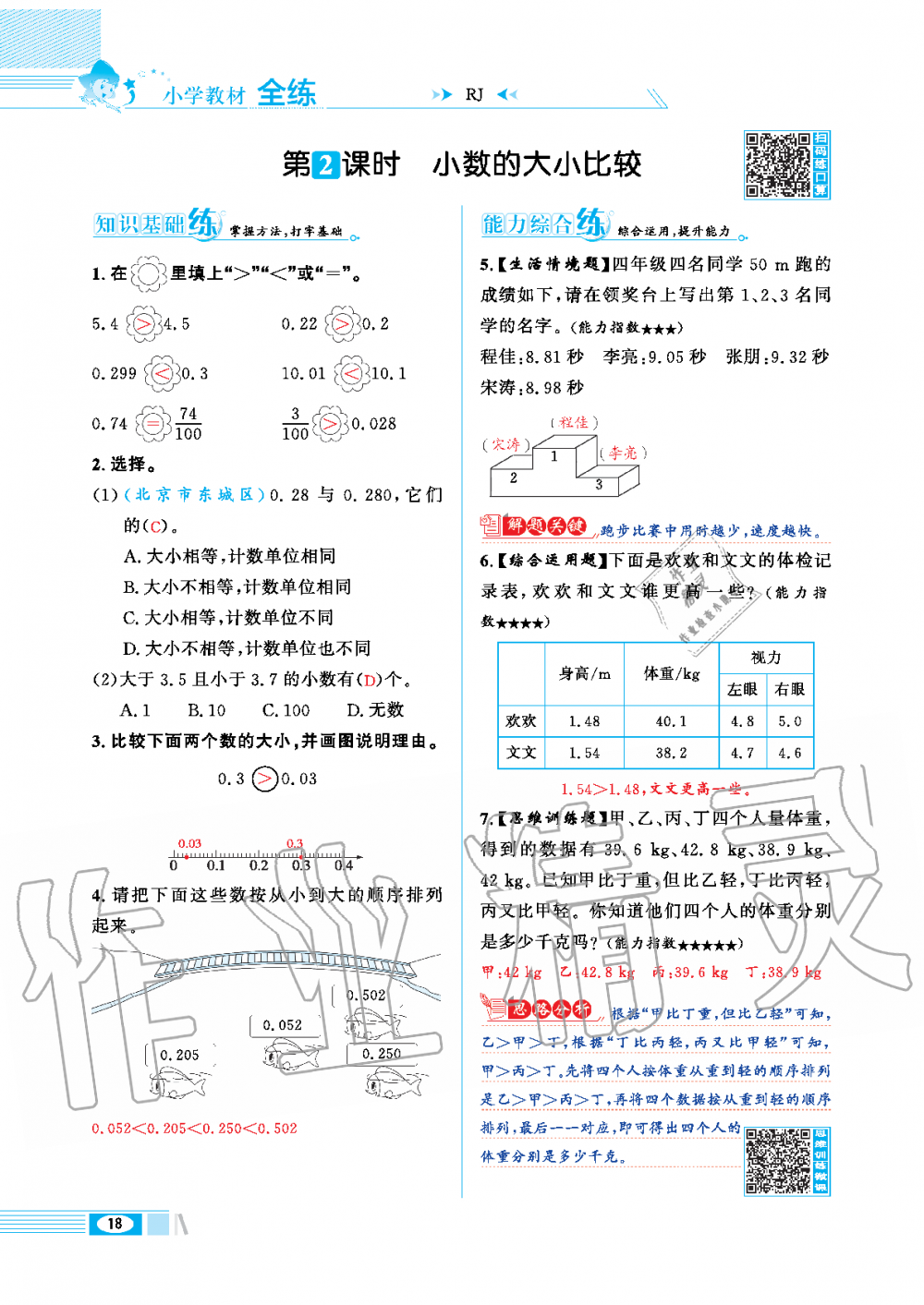 2020年小學(xué)教材全練四年級(jí)數(shù)學(xué)下冊(cè)人教版 第18頁