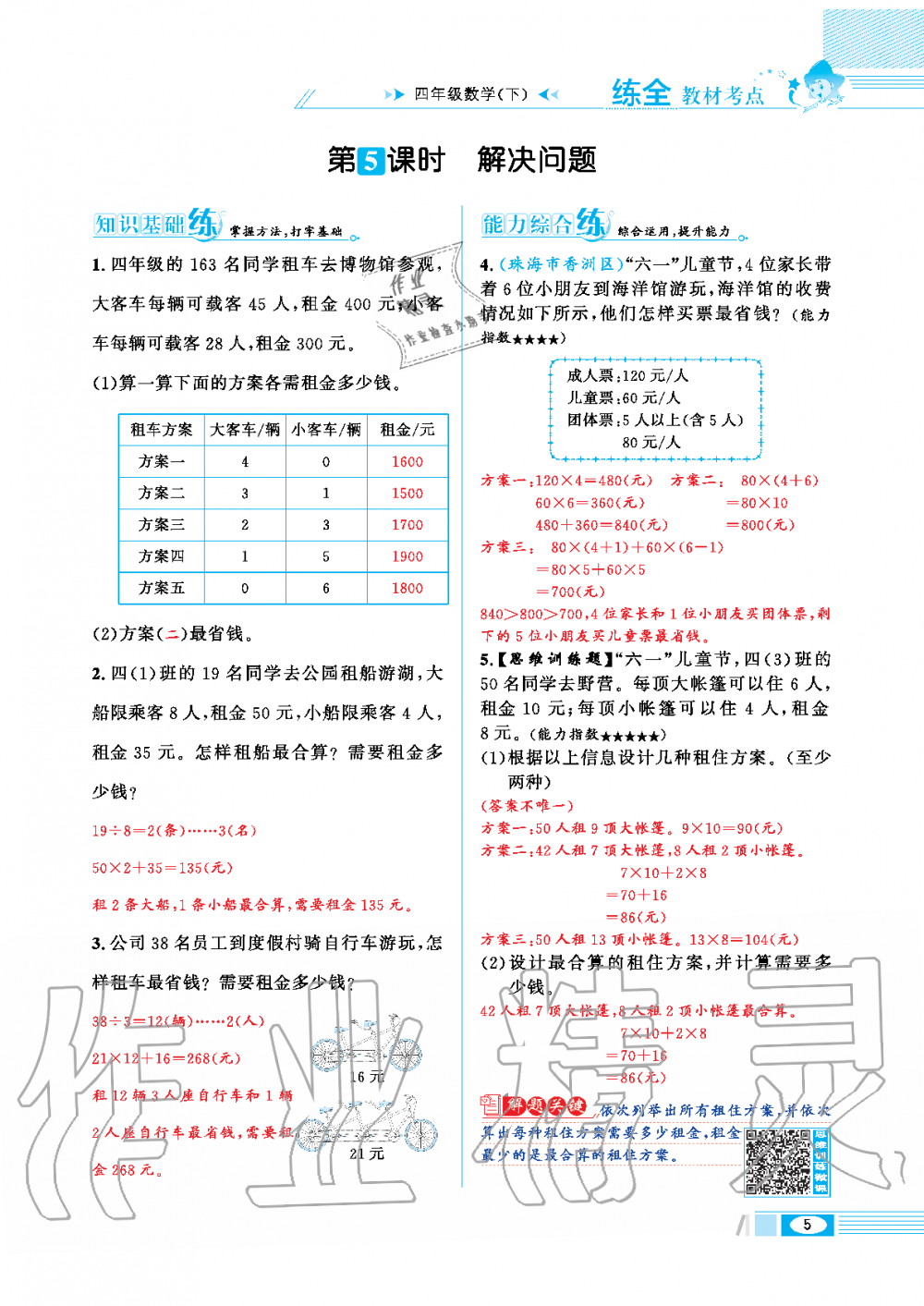 2020年小學(xué)教材全練四年級數(shù)學(xué)下冊人教版 第5頁