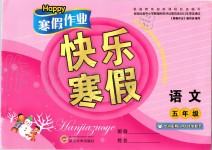 2020年Happy寒假作業(yè)快樂寒假五年級語文人教版