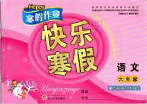 2020年Happy寒假作業(yè)快樂寒假六年級語文人教版