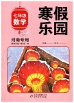 2020年寒假樂園七年級數(shù)學(xué)人教版河南專用北京教育出版社